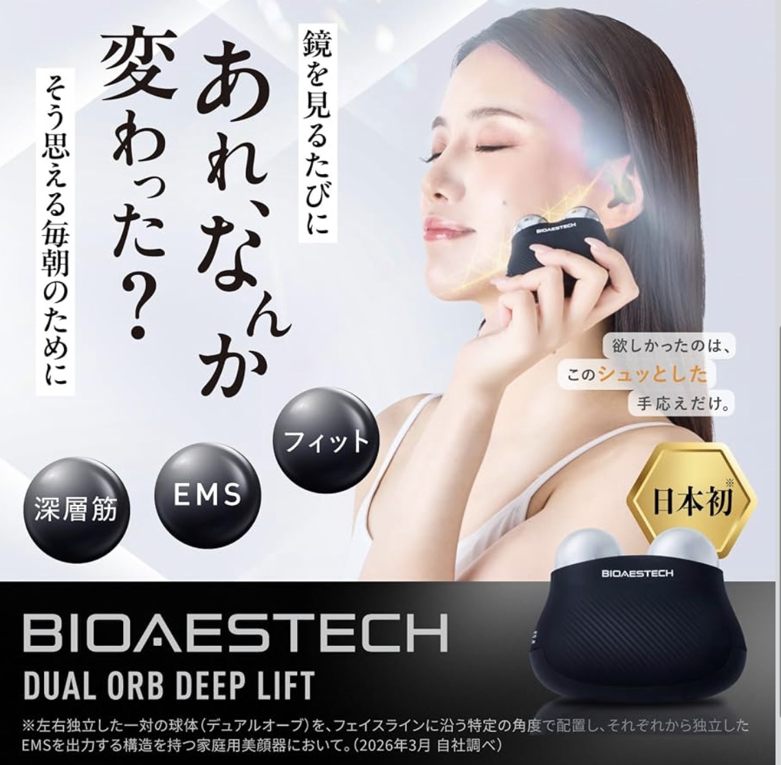 鏡を見るたびにあれ、なんか変わった？ BIOAESTECH DUAL ORB DEEP LIFT